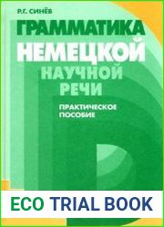 Грамматика немецкой научной речи