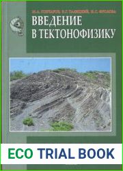 Введение в тектонофизику