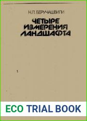 Четыре измерения ландшафта