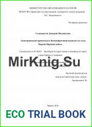 Антигерманская пропаганда в Великобритании накануне и в годы Первой Мировой войны