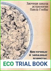 Восточные и западные планеты. Дорифорий и Возничий