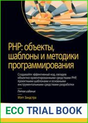 PHP объекты, шаблоны и методики программирования, 5-е издание