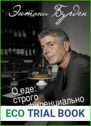 О еде cтрого конфиденциально. Записки из кулинарного подполья