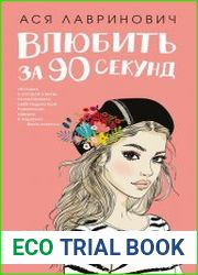 Влюбить за 90 секунд