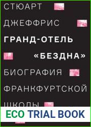 Гранд-отель Бездна. Биография Франкфуртской школы