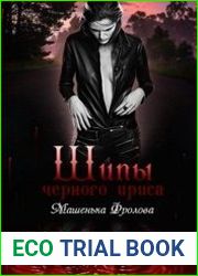 Шипы Черного Ириса