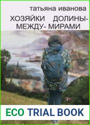 Хозяйки Долины-между-Мирами