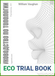 Руководство по топологии. Книга 1
