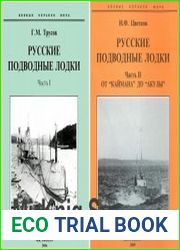 Русские подводные лодки. Часть 1, 2