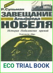 Завещание Альфреда Нобеля. История Нобелевских премий