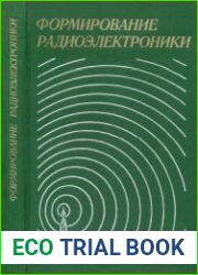 Формирование радиоэлектроники (Середина 20-х - середина 50-х годов)