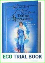 Тайна Афродиты. Ключ к энергиям стихий