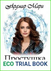 Простушка и пастух