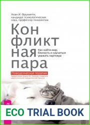 Конфликтная пара. Как найти мир, близость и научиться уважать партнера. Поведенческая терапия