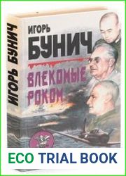 Влекомые Роком