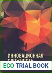 Инновационная сложность