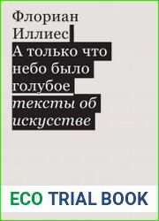 А только что небо было голубое. Тексты об искусстве