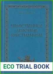 Нравственное действие христианина