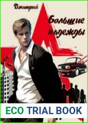 Девяностые. Большие надежды