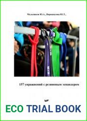 157 упражнений с резиновым эспандером