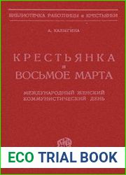 Крестьянка и Восьмое марта