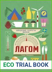 Лагом. Шведские секреты жизни