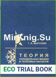 Теория холодильных машин и тепловых насосов