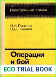 Операция и бой