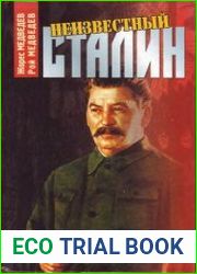 Неизвестный Сталин