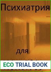 Психиатрия для монстров