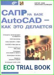 САПР на базе AutoCAD - как это делается