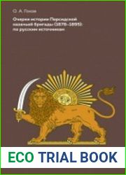 Очерки истории Персидской казачьей бригады (1878–1895)