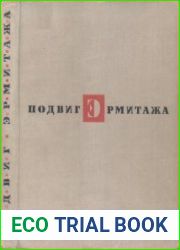 Подвиг Эрмитажа
