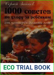 1000 советов по уходу за ребёнком от четырёх до семи лет