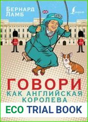 Говори как английская королева