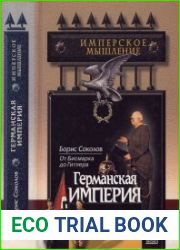 Германская империя от Бисмарка до Гитлера