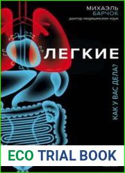 Легкие. Как у вас дела?