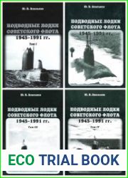 Подводные лодки советского флота 1945-1991 гг. В 4-х томах