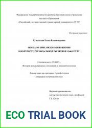 Иордано-британские отношения в контексте региональной политики 1946-1957 гг.