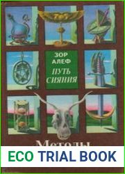 Путь сияния. Методы высшей магии