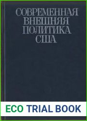 Современная внешняя политика США (в 2-х томах)