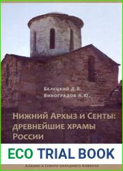 Нижний Архыз и Сенты древнейшие храмы России. Проблемы христианского искусства Алании и Северо-Западного Кавказа