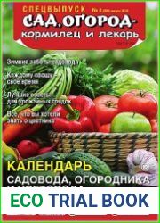 Сад, огород - кормилец и лекарь. Спецвыпуск