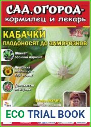 Сад, огород – кормилец и лекарь