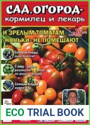 Сад, огород – кормилец и лекарь