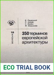 10 языков - 350 терминов европейской архитектуры