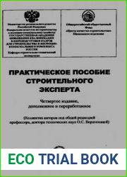 Практическое пособие строительного эксперта