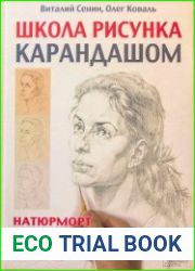 Школа рисунка карандашом. Натюрморт, пейзаж, портрет