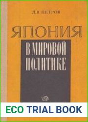 Япония в мировой политике