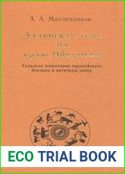 Эллинская хора на краю Ойкумены. Сельская территория Европейского Боспора в античную эпоху